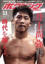 ボクシングマガジン -(月刊誌)(No.633 2019年11月号)