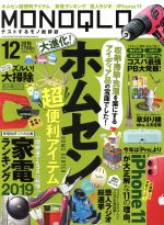 MONOQLO -(月刊誌)(2019年12月号)