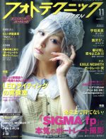 フォトテクニックデジタル -(月刊誌)(2019年11月号)