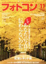 フォトコン -(月刊誌)(2019年11月号)