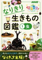 なりきり生きもの図鑑 虫-(NHKなりきり!むーにゃん生きもの学園)(1)