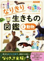 なりきり生きもの図鑑 動物-(NHKなりきり!むーにゃん生きもの学園)(2)