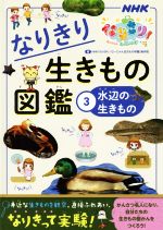 なりきり生きもの図鑑 -(NHKなりきり!むーにゃん生きもの学園)(3)