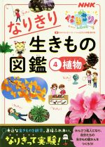 なりきり生きもの図鑑 植物-(NHKなりきり!むーにゃん生きもの学園)(4)