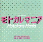 「モトカレマニア」オリジナルサウンドトラック フジテレビ系ドラマ