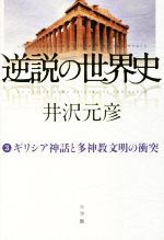 逆説の世界史 ３ ギリシア神話と多神教文明の衝突 中古本 書籍 井沢元彦 著者 ブックオフオンライン