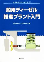 舶用ディーゼル推進プラント入門 -(マリタイムカレッジシリーズ)