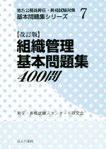 組織管理基本問題集400問 改訂版 -(地方公務員昇任・昇格試験対策基本問題集シリーズ7)