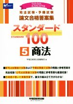 司法試験・予備試験論文合格答案集スタンダード100 2020年版 商法-(5)