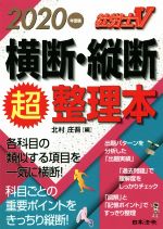 社労士V横断・縦断超整理本 -(2020年受験)