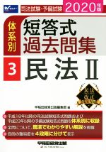 司法試験・予備試験 体系別 短答式過去問集 2020年版 民法Ⅱ-(Wセミナー)(3)