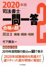 司法書士一問一答 合格の肢 2020年版 民法Ⅱ 債権・親族・相続-(2)