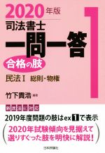 司法書士一問一答 合格の肢 2020年版 民法Ⅰ 総則・物権-(1)