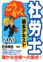 ごうかく 社労士 基本テキスト -(2020年版)