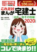 一発合格!これだけまんが宅建士[法令・税その他編] -(日建学院「宅建士一発合格!」シリーズ)(2020年度版)