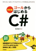 ゴールからはじめるC# 改訂版 「作りたいもの」でプログラミングのきほんがわかる-