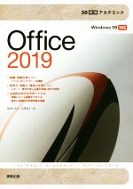 Office2019 30時間アカデミック Windows10対応-