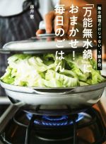 「万能無水鍋」におまかせ!毎日のごはん 無水調理だけじゃない、1鍋8役。-