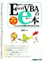 世界でいちばん簡単なExcelVBAのe本 最新第3版 ExcelVBAの基本と考え方がわかる本-