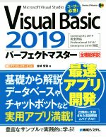 Visual Basic 2019 パーフェクトマスター -(Perfect Master)