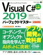 Visual C# 2019 パーフェクトマスター -(Perfect Master)