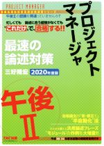 プロジェクトマネージャ 午後Ⅱ 最速の論述対策 “これだけ”で合格する!!-(情報処理技術者高度試験速習シリーズ)(2020年度版)