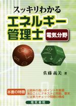 スッキリわかる エネルギー管理士 電気分野