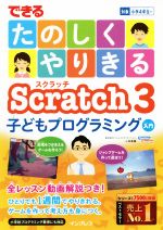 できる たのしくやりきる Scratch3 子どもプログラミング入門 対象 小学4年生~-