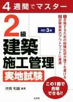 4週間でマスター 2級建築施工管理 実地試験 改訂3版 -(国家・資格シリーズ)