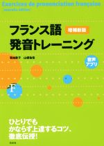 フランス語発音トレーニング 増補新版