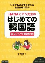 HANAとアン先生のはじめての韓国語まるごと日常会話