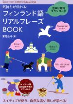 フィンランド語リアルフレーズBOOK 気持ちが伝わる!-