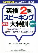 英検2級スピーキング大特訓 大学受験対策はじめてでも一発合格!-