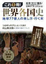 これ1冊!世界各国史 地球77億人の来し方・行く末-