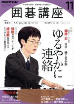 NHKテキスト 囲碁講座 -(月刊誌)(11 2019)