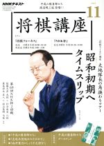 NHKテキスト 将棋講座 -(月刊誌)(11 2019)