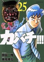 カバチ ２５ カバチタレ ３ 中古漫画 まんが コミック 東風孝広 著者 田島隆 ブックオフオンライン