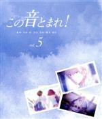 この音とまれ! vol.5(第2クール)(Blu-ray Disc)