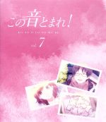 この音とまれ! vol.7(第2クール)(Blu-ray Disc)