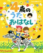 4歳のうたとおはなし -(えほん百科シリーズ)