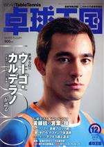 卓球王国 -(月刊誌)(VOL.271 2019年12月号)