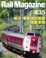 Rail Magazine -(月刊誌)(435 2019年12月号)