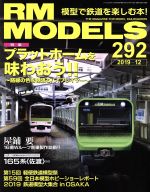 RM MODELS -(月刊誌)(292 2019年12月号)
