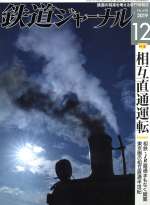 鉄道ジャーナル -(月刊誌)(No.638 2019年12月号)