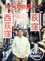 散歩の達人 -(月刊誌)(No.284 2019年11月号)