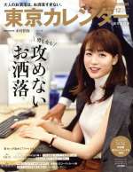 東京カレンダー -(月刊誌)(no.221 2019年12月号)