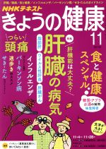 NHKテキスト きょうの健康 -(月刊誌)(11 2019)