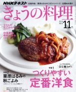 NHKテキスト きょうの料理 -(月刊誌)(11月号 2019)