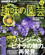 NHKテキスト 趣味の園芸 -(月刊誌)(11 2019)