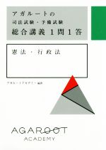 アガルートの司法試験・予備試験 総合講義1問1答 憲法・行政法